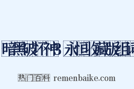 暗黑破坏神3永恒收藏版组词是什么意思的图片